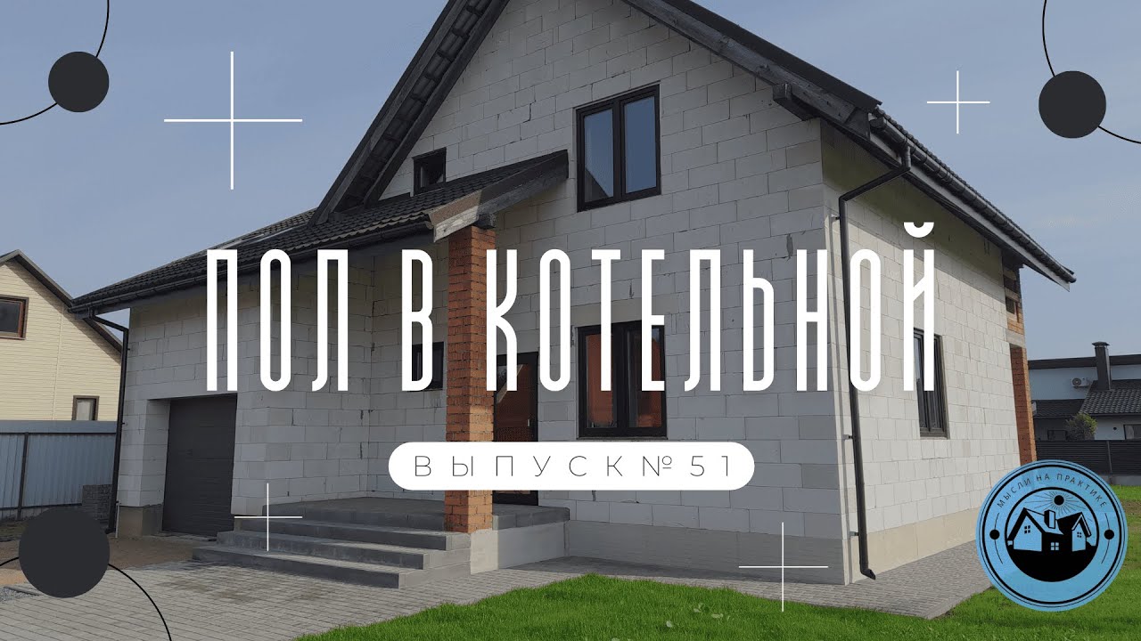 КОЛЛЕКТОР ТЁПЛОГО ПОЛА || УСТАНОВКА КАНАЛИЗАЦИОННОГО ТРАПА || ЗАЛИТИЕ ЧИСТОВОЙ СТЯЖКИ смотреть онлайн