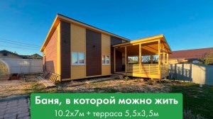 Дом-баня в которой можно жить