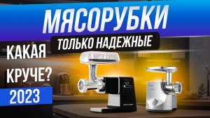 ЛУЧШИЕ мясорубки 2024 года! ✅ ТОП—5: Надежные электрические мясорубки