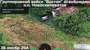 ‼️🇷🇺💪⚡️ПОДРАЗДЕЛЕНИЯМИ ГРУППИРОВКИ ВОЙСК «ВОСТОК» ОСВОБОЖДЕН НАСЕЛЁННЫЙ ПУНКТ НОВОСКЕЛЕВАТОЕ