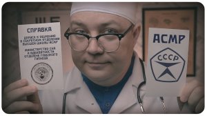АСМР ВРАЧ из СССР Проведет МЕДОСМОТР в Секретное «Учебное Заведение»