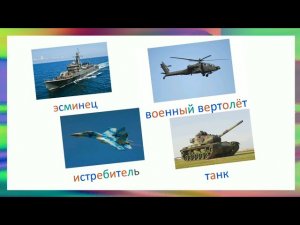 Военная техника для детей. Виды и звуки техники. Карточки Домана.