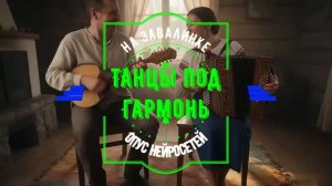 Танцы под гармрнь (Опус ИИ)