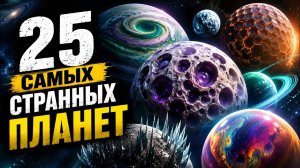ЛЕКЦИЯ ДЛЯ СНА🌙 25 самых странных планет