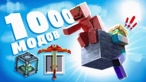 100 ДНЕЙ НА 1 БЛОКЕ С 1000 МОДАМИ В МАЙНКРАФТ