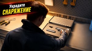 Украдите снаряжение для задания | 007 First Light
