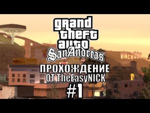 Гта сан Андреас прохождение #1