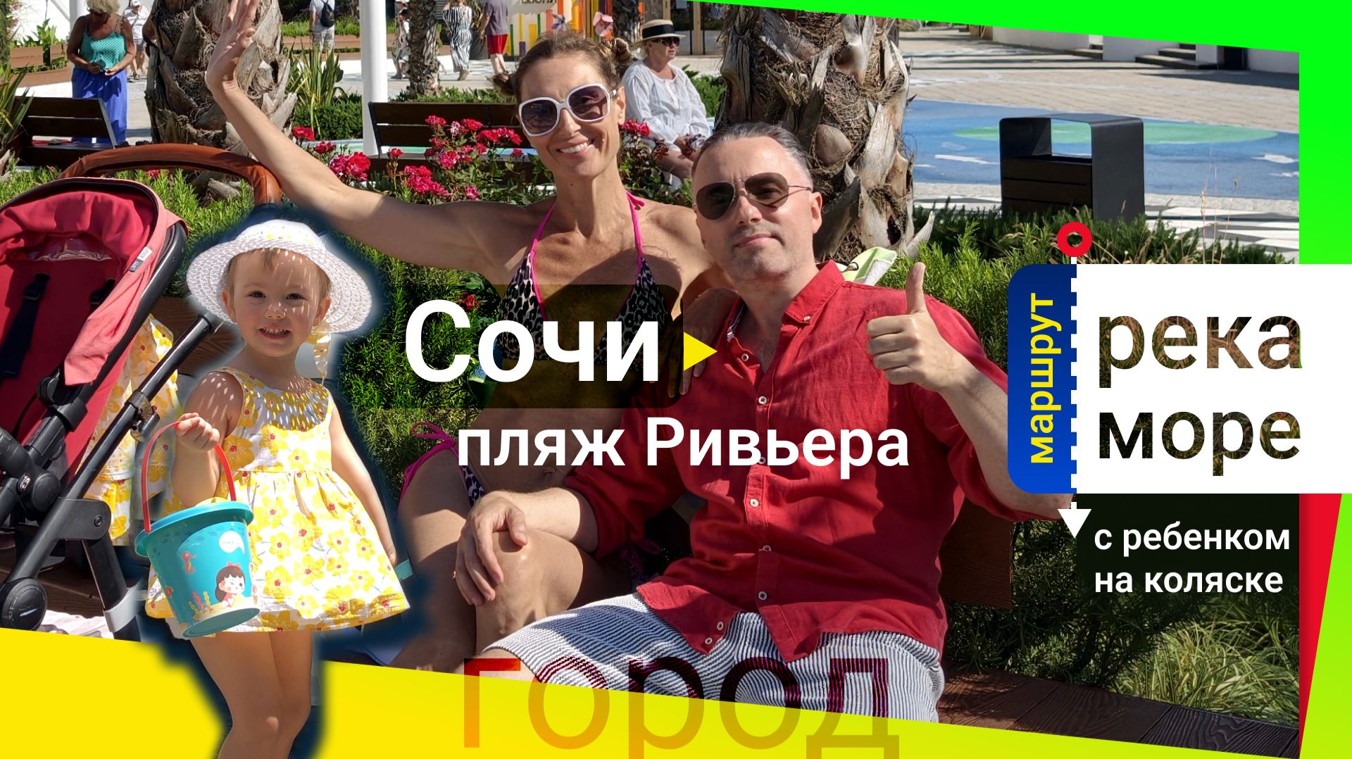 Центр Сочи 🏖 на пляж Ривьера, с ребенком