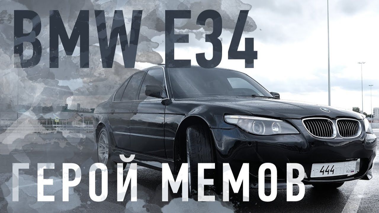 BMW E34, которую ВЫ ещё не видели смотреть онлайн