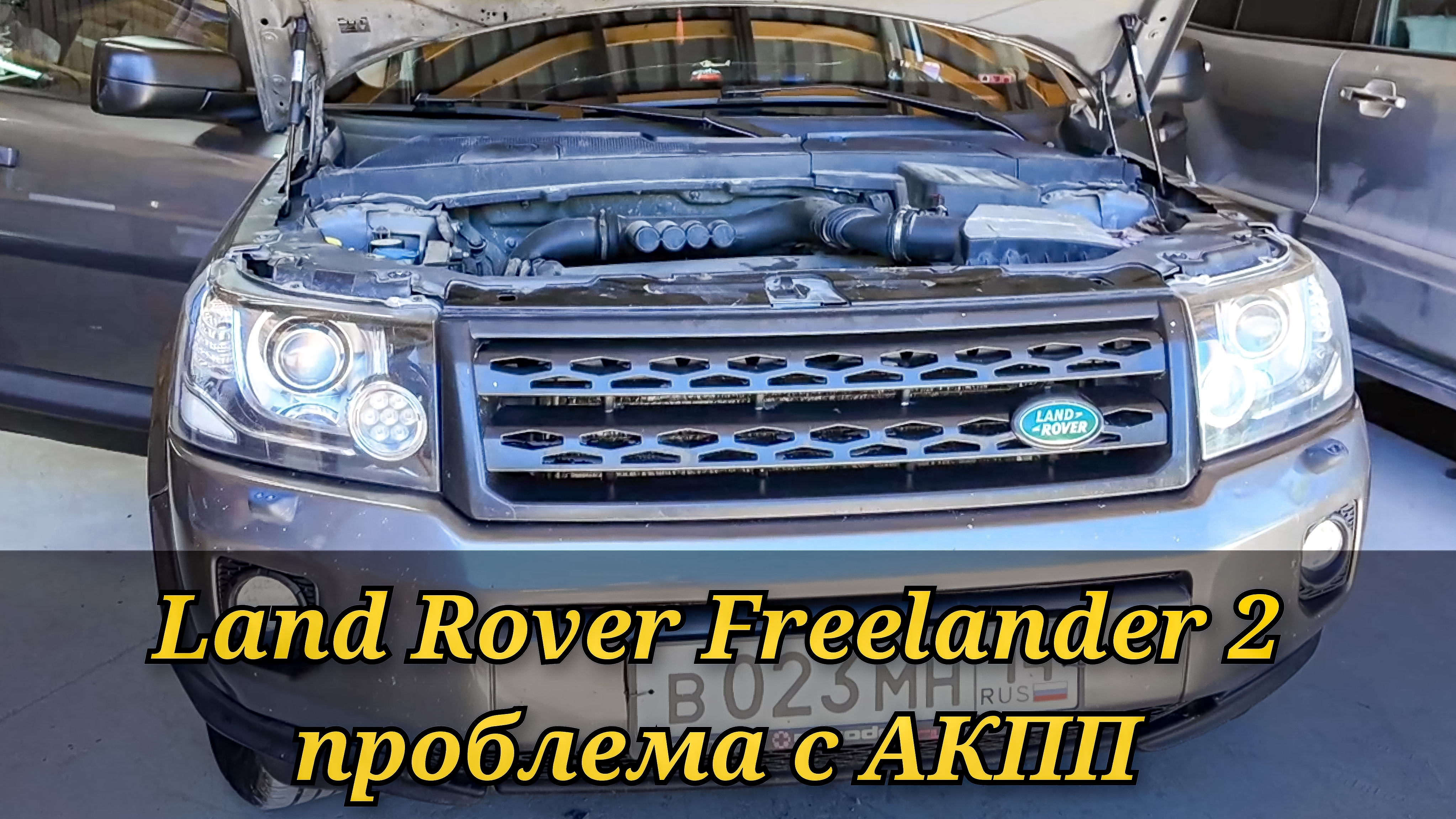 Ремонт в стиле "КОЛХОЗ". Freelander 2 АКПП не снимается с парковки и работает в аварийном режиме. смотреть онлайн