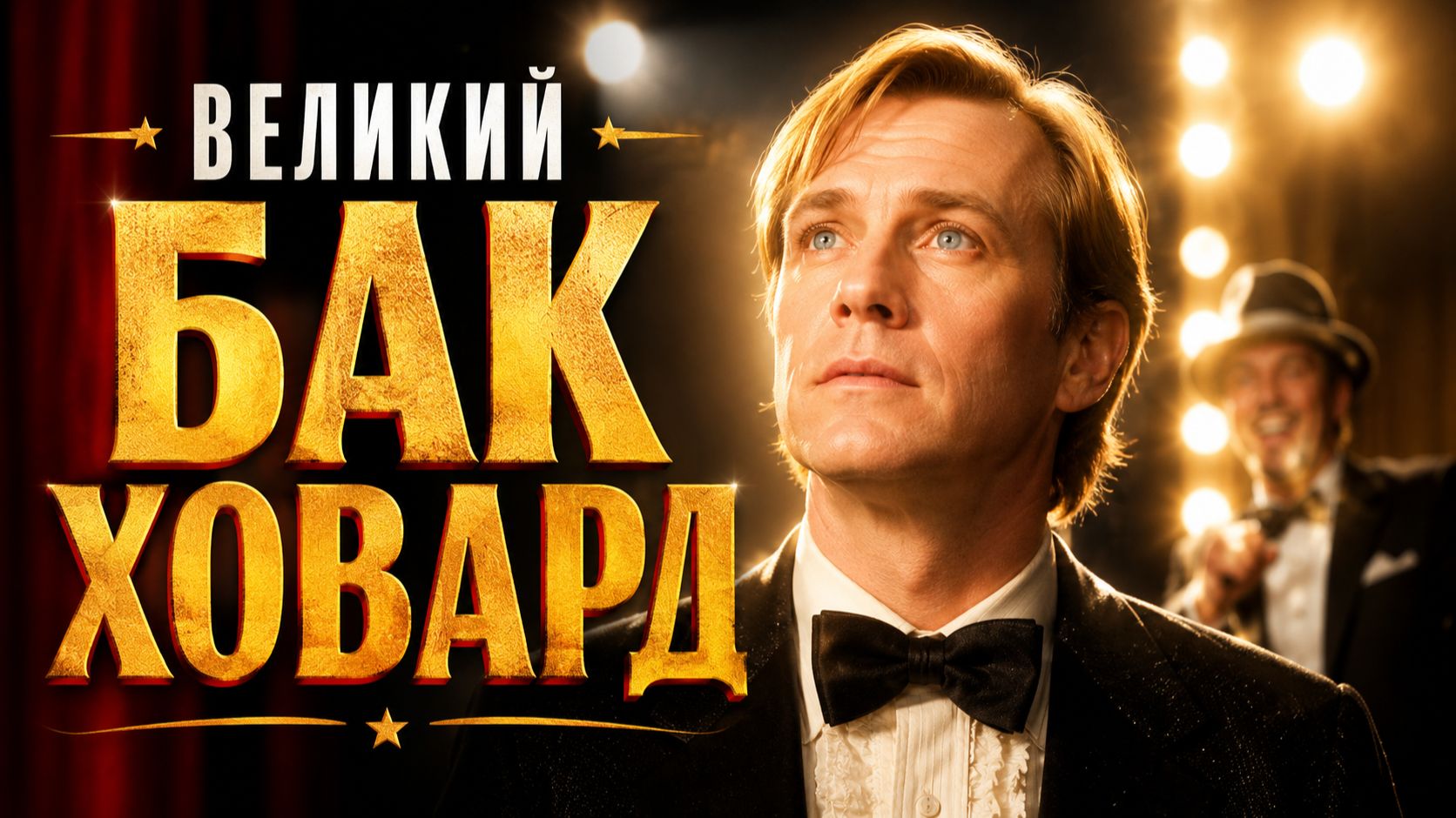 Великий Бак Ховард | The Great Buck Howard (2008) смотреть онлайн