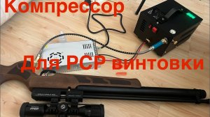 Конец мучениям закачки резервуара для Воздушки! PCP компрессор с Озона.