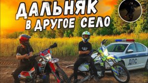 НЕОЖИДАННАЯ ВСТРЕЧА С ДПС! ДАЛЬНЯК С ДРУЗЬЯМИ НА ПИТБАЙКАХ