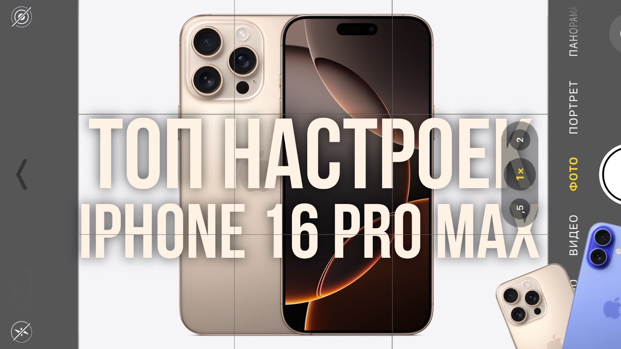 Правильные Настройки Камеры iPhone 16 Pro и Max смотреть онлайн
