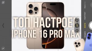 Правильные Настройки Камеры iPhone 16 Pro и Max