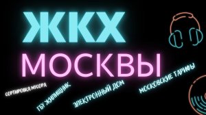 ЖКХ Москвы