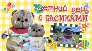 ЛЕТНИЙ ДЕНЬ С БАСИКАМИ