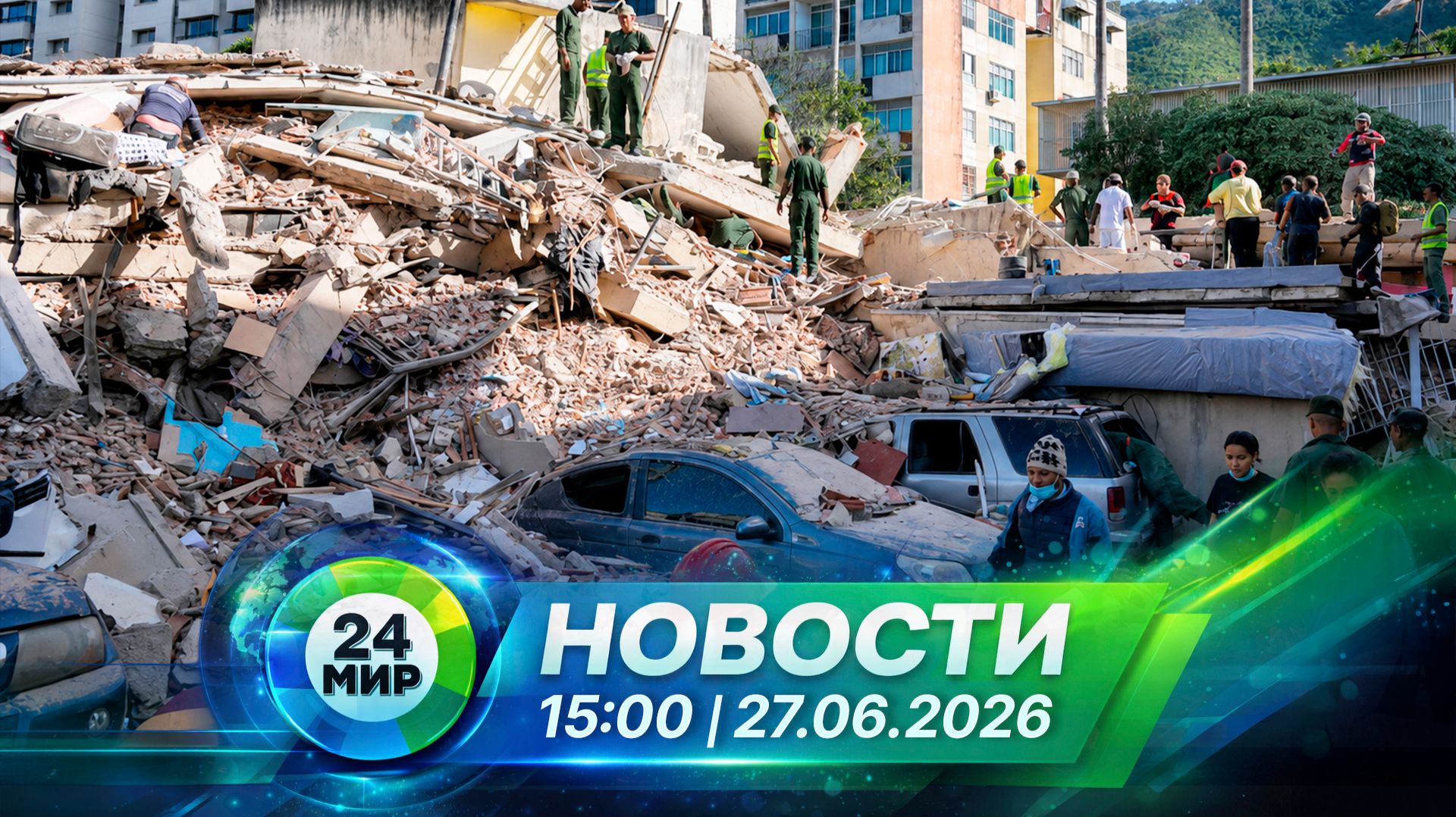 Новости 27 июня 2026 года 15:00 | Выпуск новостей | МИР 24 смотреть онлайн