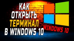 Как открыть терминал в windows 10