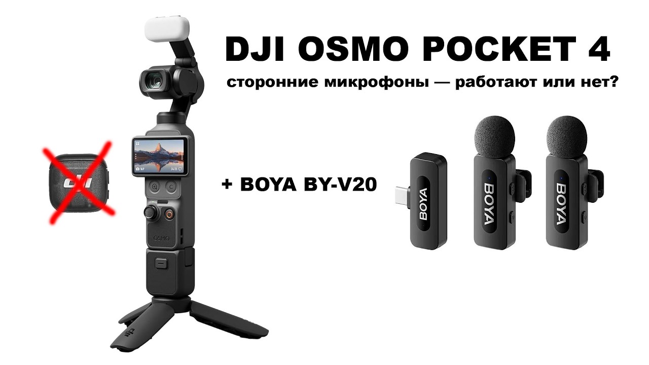 DJI Osmo Pocket 4: поддержка сторонних беспроводных микрофонов