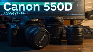 Обзор на самый дешёвый вход в фото и видео - Canon 550D