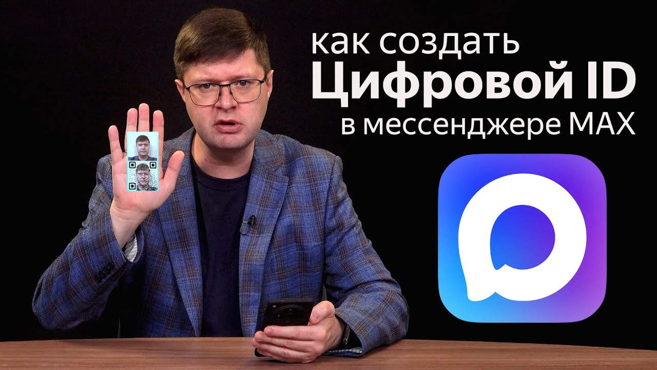 Как создать Цифровой ID в мессенджере MAX? Пошаговое руководство