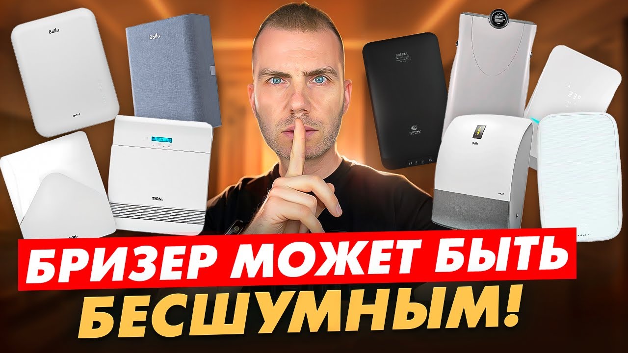 Бризер без шума? Это реально! смотреть онлайн
