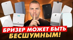 Бризер без шума? Это реально!