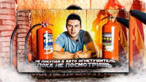 Не покупай в авто огнетушитель, пока не посмотришь это видео! | Огнетушитель в машину