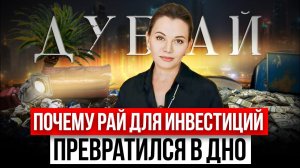 ПРАВДА про недвижимость в Дубае | Как застройщики ОБМАНУЛИ всех инвесторов?