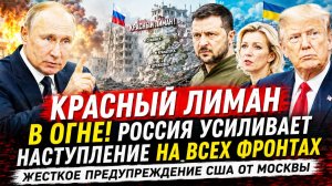 Сводка СВО на 27 июня. Битва за Красный Лиман обостряется. Контратаки сорваны, фронт накаляется