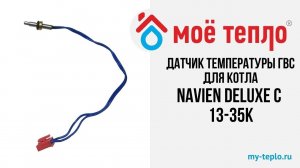 Датчик температуры ГВС для котла Navien Deluxe C 13-35К #navien #отопление #ремонткотлов #ремонт