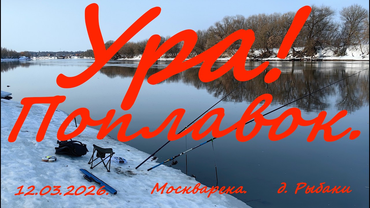 Ура! Поплавок. 12.03.2026. Москварека. д. Рыбаки. Рыбалка в Подмосковье. смотреть онлайн