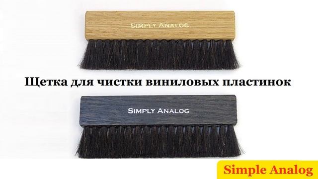 Simply Analog | Щётка для чистки виниловых пластинок смотреть онлайн