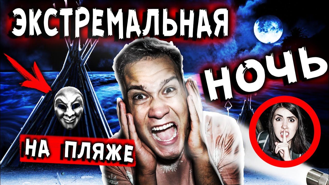 ЭКСТРЕМАЛЬНЫЙ ЧЕЛЛЕНДЖ НОЧЬ НА ПЛЯЖЕ НИКОГДА НЕ СЛЕДИ за ЧЕЛОВЕКОМ В МАСКЕ МИСТИЧЕСКИЙ КВЕСТ смотреть онлайн