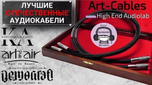 Лучшие российские кабели для аудиотехники!