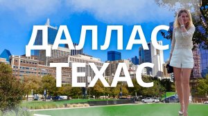 Жизнь в Далласе: плюсы и минусы города