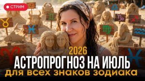 Джйотиш прогноз на ИЮЛЬ 2026 | Планеты, транзиты и судьба каждого знака