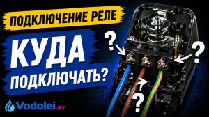 Как подключить реле давления к электричеству правильно