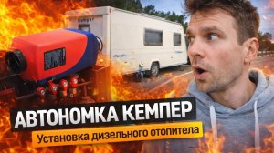 Автономка в кемпер: установка дизельного отопителя шаг за шагом