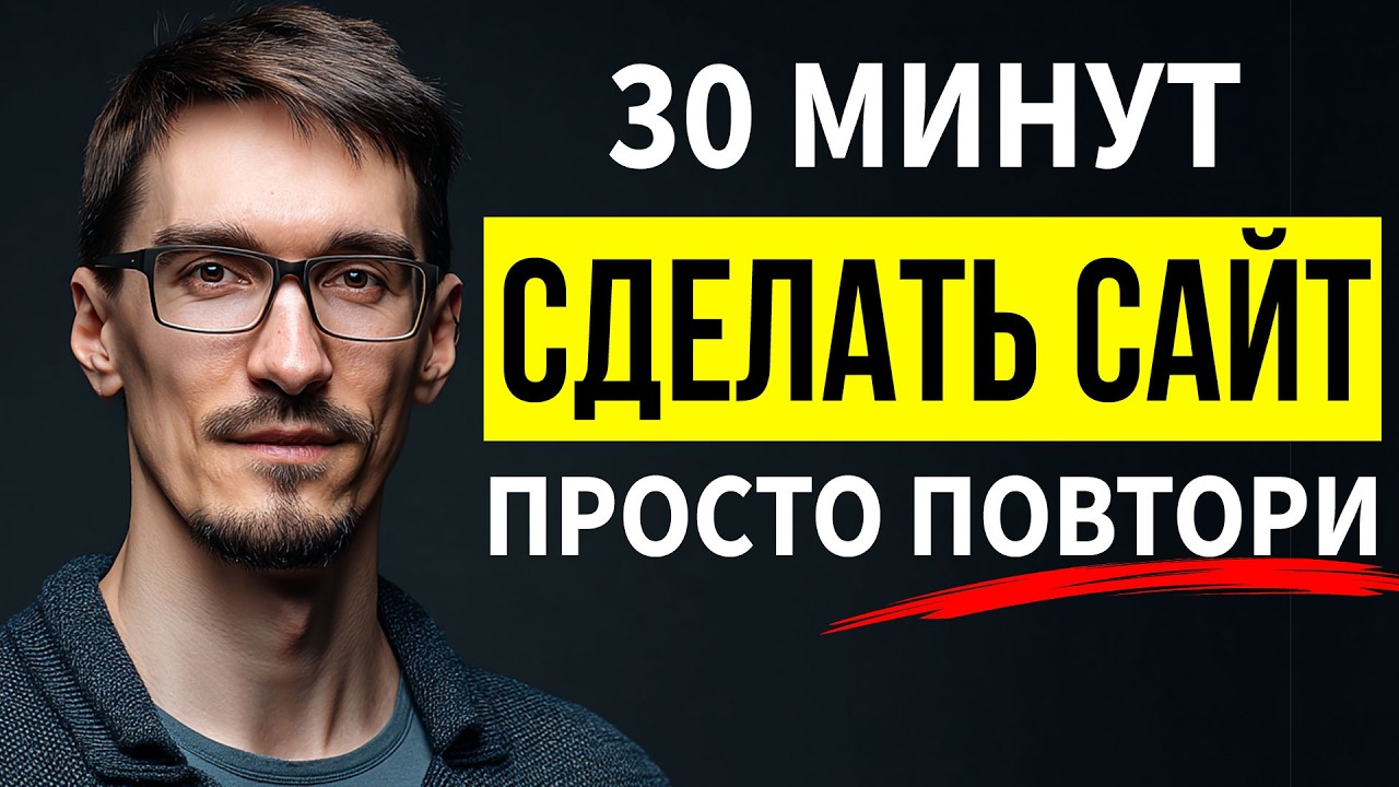 Как создать сайт с нуля самому — ВСЕ ШАГИ за 30 минут (2026) смотреть онлайн
