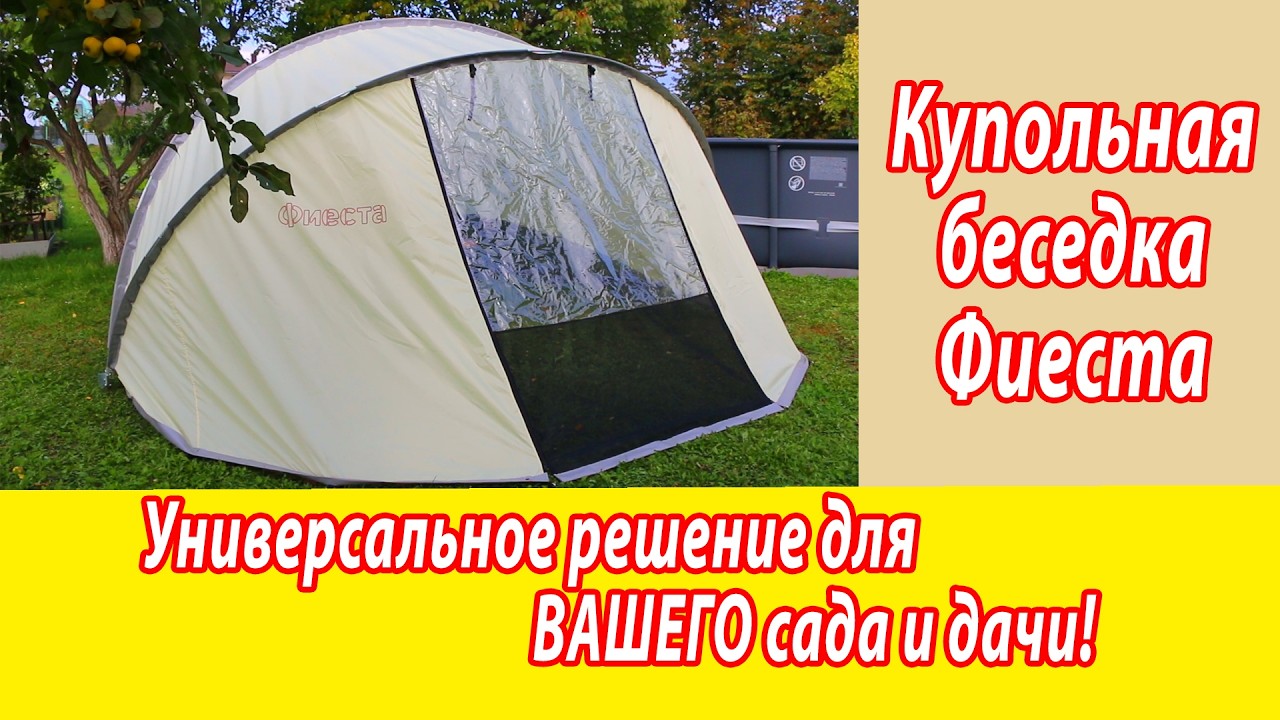Купол беседка шатер для сада и дачи. Фиеста. Обзор смотреть онлайн