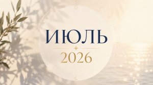 ИЮЛЬ 2026