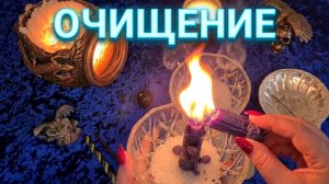 СЖИГАЕМ ВЕСЬ НЕГАТИВ ❗️ Мощный отжиг для вашего очищения 🔥🙏✨