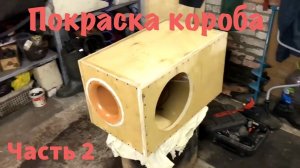 Автозвук в гараже|Покраска короба.Часть 2