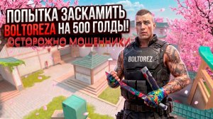 ПОПЫТКА ЗАСКАМИТЬ МЕНЯ НА 500 ГОЛДЫ