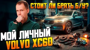 100.000 км для Вольво — это приговор? Мой личный Volvo XC60 с пробегом 125.000 км.