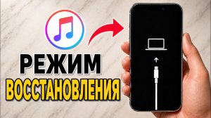 Как перевести iPhone в режим восстановления | Как войти в Recovery Mode на iPhone