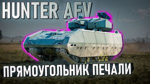 Hunter AFV прямоугольник печали в War Thunder. Обзор
