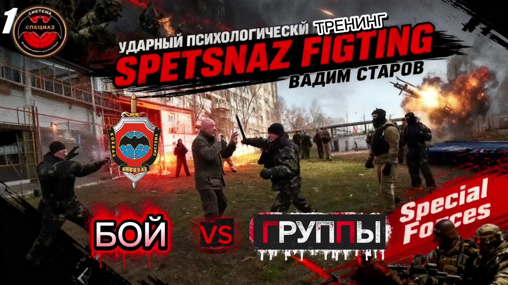 Бой vs Группы Вадим Старов Жесткий Психологический-Ударный Тренинг Система Спецназ